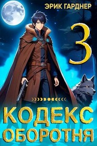 Кодекс Оборотня - 3