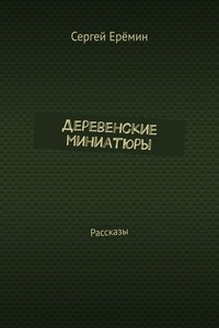 Деревенские миниатюры. Рассказы