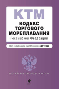 Кодекс торгового мореплавания Российской Федерации. Текст с изменениями и дополнениями на 2010 год