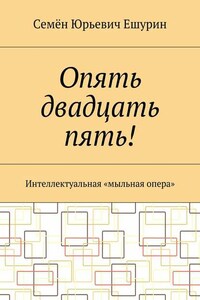 Опять двадцать пять! Интеллектуальная «мыльная опера»
