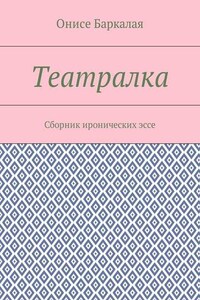 Театралка. Сборник иронических эссе