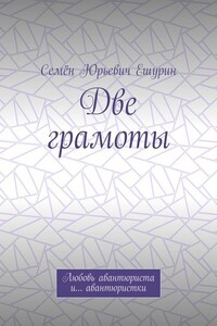 Две грамоты. Любовь авантюриста и… авантюристки