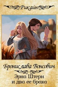 Эрна Штерн и два ее брака