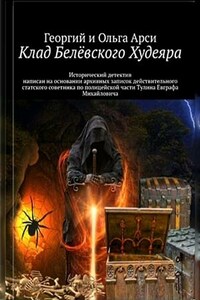Клад Белёвского Худеяра. Георгий и Ольга Арси