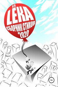 Сборник стихов 2020 Цвет – Ты и Брызги Цвет – Off