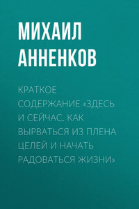 Краткое содержание «Здесь и сейчас. Как вырваться из плена целей и начать радоваться жизни»