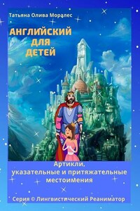 Английский для детей. Артикли, указательные и притяжательные местоимения. Серия © Лингвистический Реаниматор