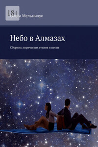 Небо в алмазах. Сборник лирических стихов и песен