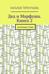 Дед и Марфуша. Книга 2. Шуточные стихи