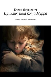 Приключения кота Мурра. Сказка для детей и взрослых