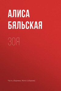 Зоя