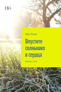 Впустите солнышко в сердца. Живые стихи