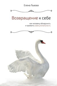 Возвращение к себе. Как человеку обнаружить и проявить свою уникальность