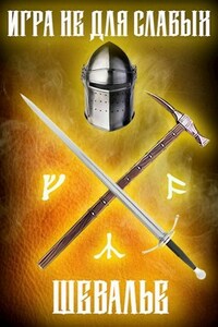 Игра не для слабых: Шевалье