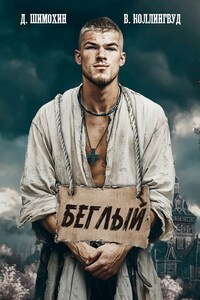 Беглый