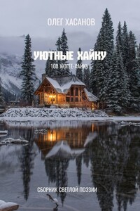 Уютные хайку. 108 хюгге-хайку