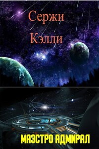 Маэстро Адмирал