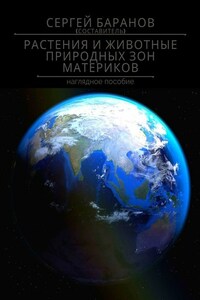 Растения и животные природных зон материков. Наглядное пособие