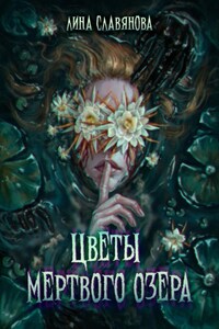 Цветы мёртвого озера