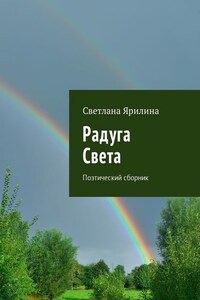 Радуга Света. Поэтический сборник