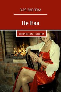 Не Ева. Откровения о любви