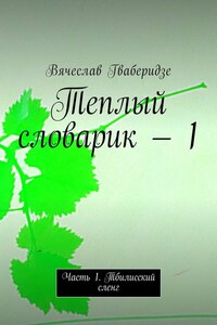 Теплый словарик – 1. Часть 1. Тбилисский сленг