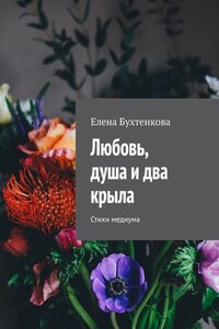 Любовь, душа и два крыла. Стихи медиума
