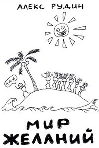 Мир желаний