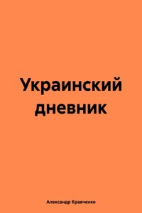 Украинский дневник. Размышление о событиях вокруг Украины в 2022—2023 годах