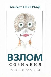 Взлом сознания личности
