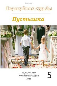Перекрёсток судьбы. Пустышка. Книга пятая