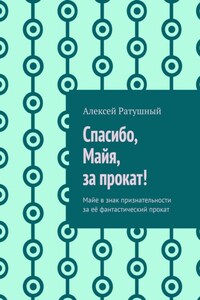 Спасибо, Майя, за прокат! Майе в знак признательности за её фантастический прокат