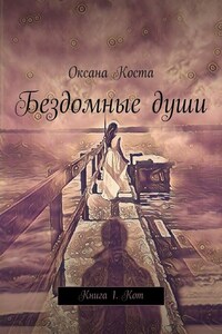 Бездомные души. Книга 1. Кот