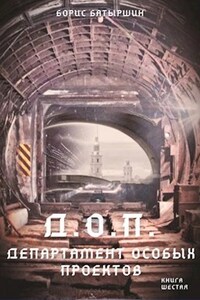 КК-6 "Д.О.П. Департамент Особых Проектов."