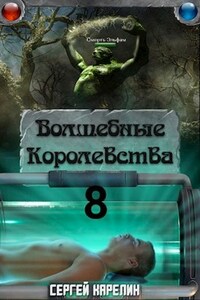 Волшебные Королевства 8  "И пришла магия"
