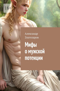 Мифы о мужской потенции