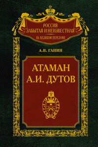 Атаман А. И. Дутов