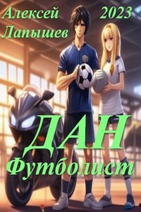 Дан- футболист. Начало