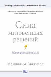 Сила мгновенных решений. Интуиция как навык