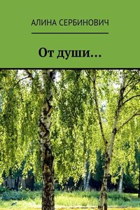 От души…