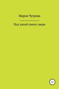 Под лапой своего зверя