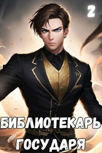 #Бояръ-Аниме. Библиотекарь государя. Академия