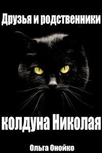 Друзья и родственники колдуна Николая
