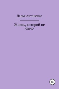 Жизнь, которой не было