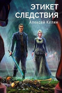 Этикет следствия