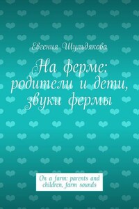 На ферме: родители и дети, звуки фермы. On a farm: parents and children, farm sounds