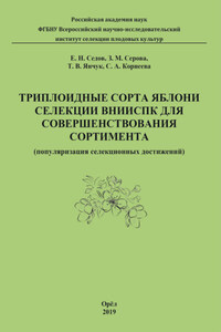 Триплоидные сорта яблони селекции ВНИИСПК для совершенствования сортимента (популяризация селекционных достижений)