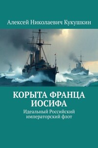 Корыта Франца Иосифа. Идеальный Российский императорский флот