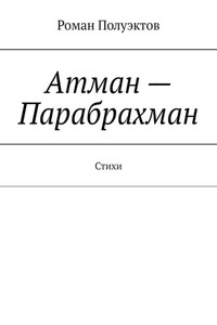 Атман – Парабрахман. Стихи