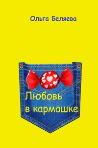 Любовь в кармашке